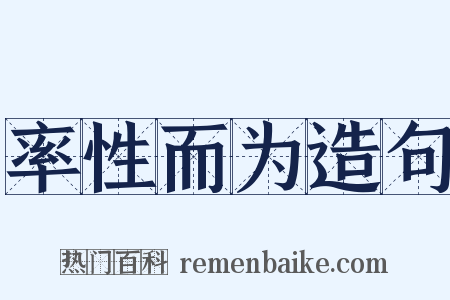 率性而为造句是什么意思的图片